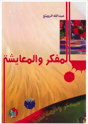 المفكر والمعايشة  ارض الكتب