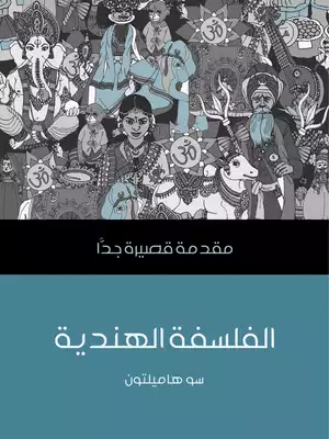 الفلسفة الهندية مقدمة قصيرة جدا  ارض الكتب