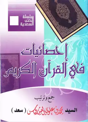 ارض الكتب إحصائيات قرآنية 