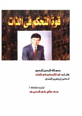  قوة التحكم في الذات ارض الكتب