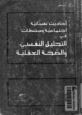 التحليل النفسي والصحة العقلية  ارض الكتب