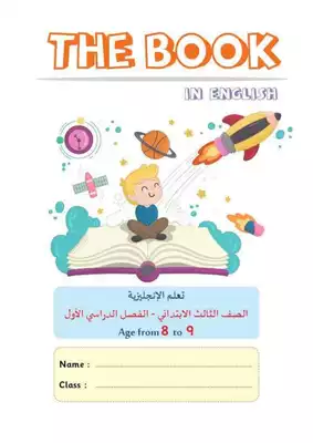 كونكت 3 ابتدائي ترم 1 الوحدة 1  ارض الكتب