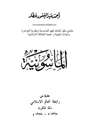 ارض الكتب الماسونية أحمد عبد الغفور عطار 