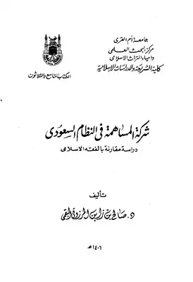 3760 شركة المساهمة في النظام السعودي  ارض الكتب