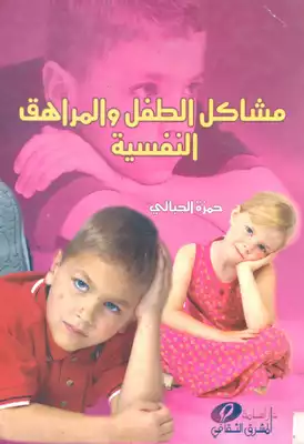 مشاكل  الطفل والمراهق النفسية  ارض الكتب