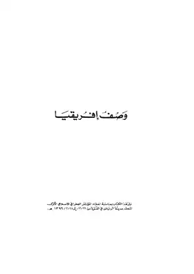 وصف إفريقية  ارض الكتب