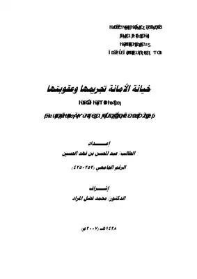 3358 خيانة الأمانة تجريمها وعقوبتها  ارض الكتب