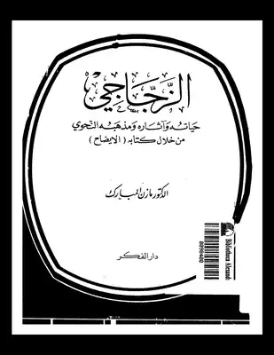 ارض الكتب 1427 كتاب الزجاجي حياته و اثاره و مذهبه النحوي من خلال كتابه الايضاح . مازن مبارك 