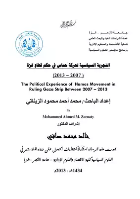 التجربة السياسية لحركة حماس في حكم قطاع غزة، 2007 2013 محمد أحمد محمود  
