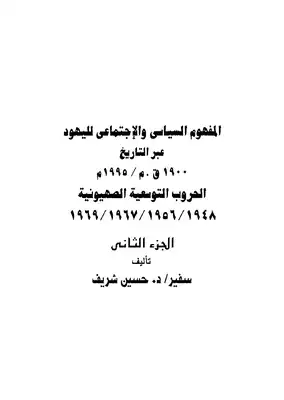 المفهوم السياسي والاجتماعي لليهود عبر التاريخ - ج 2  ارض الكتب