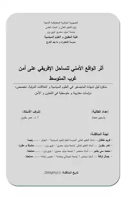 أثر الواقع الأمني للساحل الإفريقي على أمن غرب المتوسط  ارض الكتب