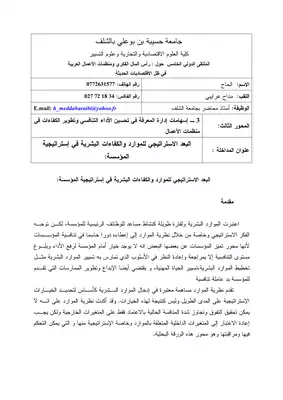 1254 البعد الاستراتيجي للموارد و الكفاءات البشرية في استراتيجية المؤسسة الحاج مداح عرايبي 2399  ارض الكتب