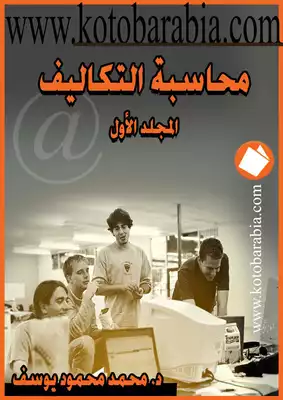 5147 محمد محمود يوسف محاسبة التكاليف الجزء الاول 6085  ارض الكتب