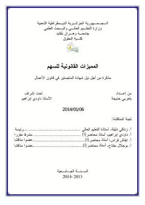 المميزات القانونية للسهم  ارض الكتب