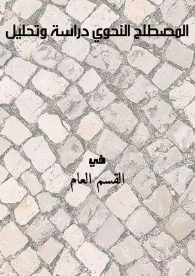 المصطلح النحوي دراسة وتحليل  ارض الكتب