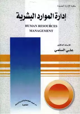 إدارة الموارد البشرية - علي السلمي  ارض الكتب
