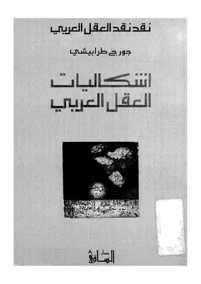 إشكاليات العقل العربي  ارض الكتب