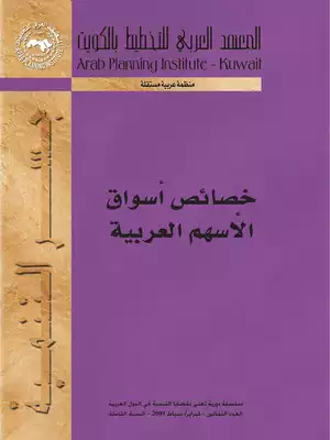 3822 خصائص أسواق الأسهم العربية 4817  ارض الكتب