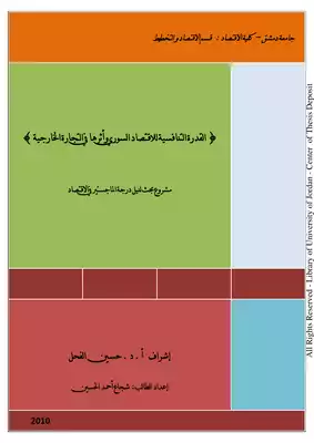 ارض الكتب { القدرة التنافسية للاقتصاد السوري وأثرها في التجارة الخارجية } 
