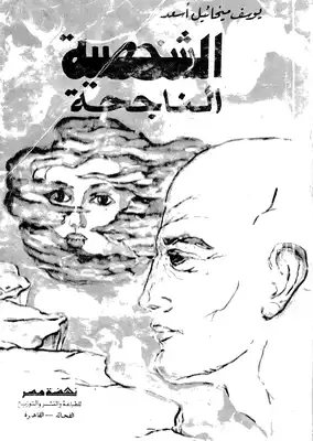 897كتاب الشخصية الناجحة  ارض الكتب