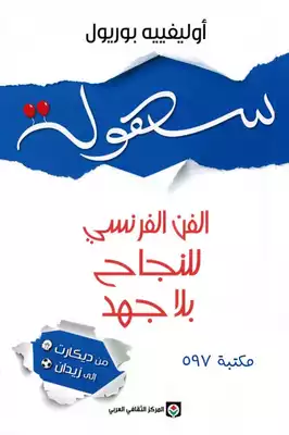 سهولة (الفن الفرنسي للنجاح بلا جهد) أوليفييه بوريول  ارض الكتب