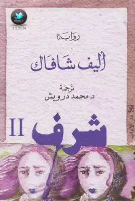 	 أليف شافاك شرف ج 2  ارض الكتب