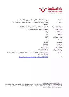 جزء فيه اتخاذ السقاية والمطاهر، لابن بطة  ارض الكتب