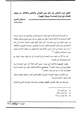 تجلي غرر المعاني عن مثل صور الغواني و التحلي بالقلائد من جوهر الفوائد في شرح الحماسة وسؤال الهوية  ارض الكتب