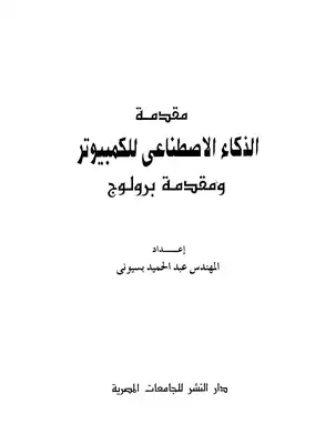 الذكاء الاصطناعي للكمبيوتر ومقدمة برولوج  ارض الكتب