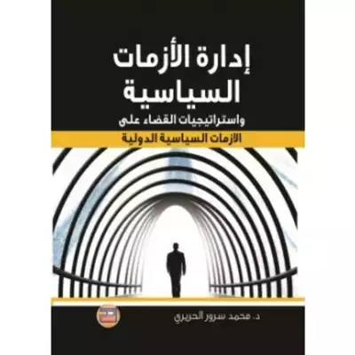 ارض الكتب ادارة الأزمات السياسية د. محمد سرورالحريري 