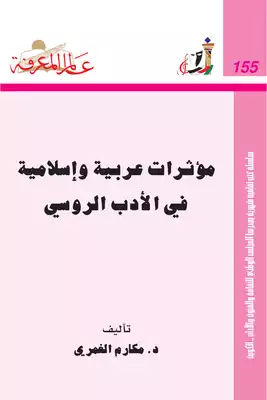 مؤثرات عربية وإسلامية  ارض الكتب