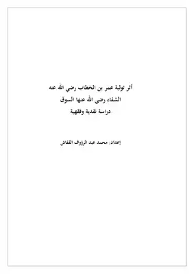 أثر تولية عمر بن الخطاب رضي الله عنه الشفاء رضي الله عنها السوق؛ دراسة نقدية وفقهية.  ارض الكتب