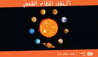 النظام الشمسي  ارض الكتب