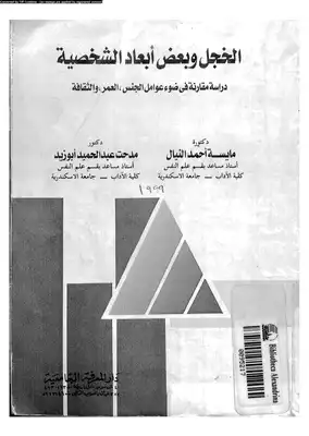 الخجل و بعض أبعاد الشخصية دراسة مقارنة في ضوء عوامل الجنس العمر الثقافة  ارض الكتب