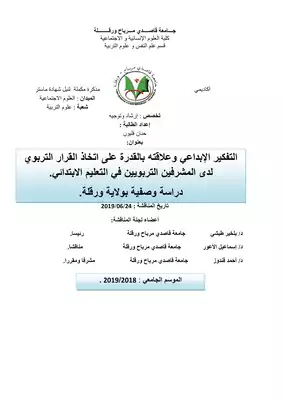 التفكير الإبداعي وعلاقته بالقدرة على اتخاذ القرار التربوي لدى المشرفين التربويين في التعليم الابتدائي : دراسة وصفية بولاية ورقلة  ارض الكتب