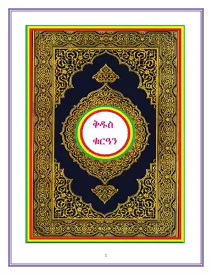 Quran In Amharic مصحف القرآن مكتوب مترجم ترجمة قران قرآن القران المصحف الى اللغة  