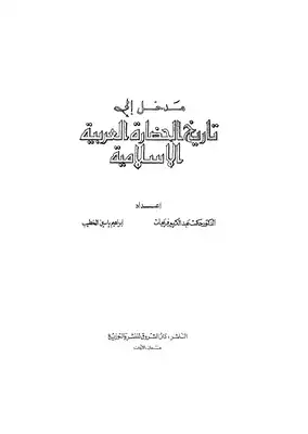 مدخل إلى تاريخ الحضارة العربية الإسلامية  ارض الكتب