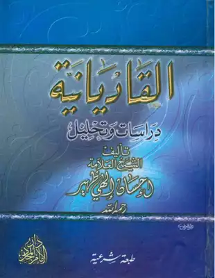 القاديانية دراسة وتحليل لإحسان إلهي ظهير  ارض الكتب