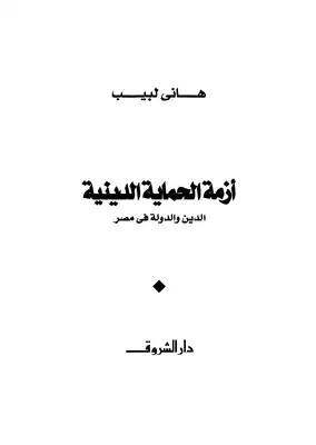 أزمة الحماية الدينية  ارض الكتب