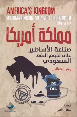 مملكة أمريكا صناعة الأساطير على تخوم النفط السعودي  