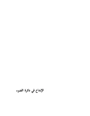 الإبداع في دائرة الضوء عامر الدبك وغيره  ارض الكتب