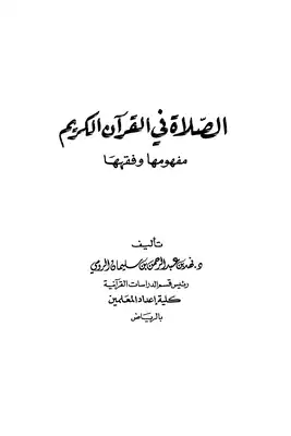 تحميل كتاب الصلاة في القرآن الكريم مفهومها وفقهها PDF