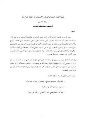 4639 فعالية التنبؤ باستخدام النماذج الاحصائية في اتخاذ القرارات رابح بلعباس 5594  ارض الكتب
