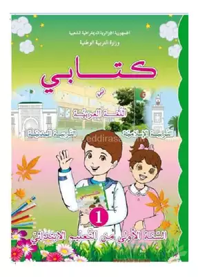 ارض الكتب اللغة العربية التربية الاسلامية التربية المدنية السنة الأولى الجيل الثاني 