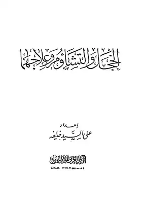 الخجل والتشاؤم وعلاجهما  ارض الكتب