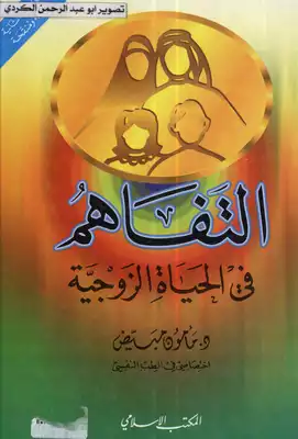 تحميل كتاب التفاهم في الحياة الزوجية PDF