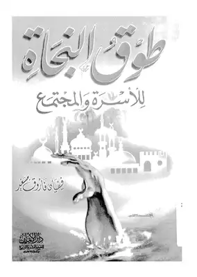 طوق النجاة  ارض الكتب