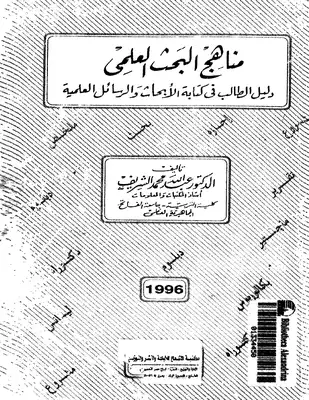  مناهج البحث العلمي عبدالله محمد الشريف  ارض الكتب