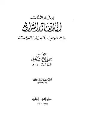 إرشاد الثقات إلى إتفاق الشرائع  ارض الكتب