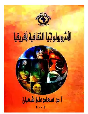 الأنثروبولوجيا الثقافية لأفريقيا سعاد على شعبان  ارض الكتب